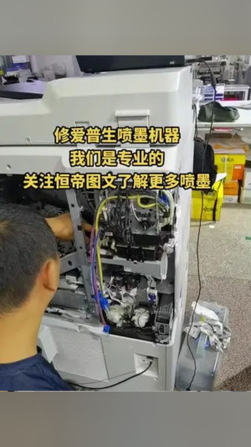 專業(yè)維修愛(ài)普生噴墨機(jī)器，恒帝圖文為您提供全面辦公設(shè)備服務(wù)